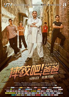 摔跤吧!爸爸(普通话版)