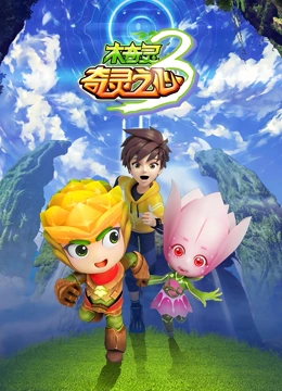 木奇灵 第3季 奇灵之心