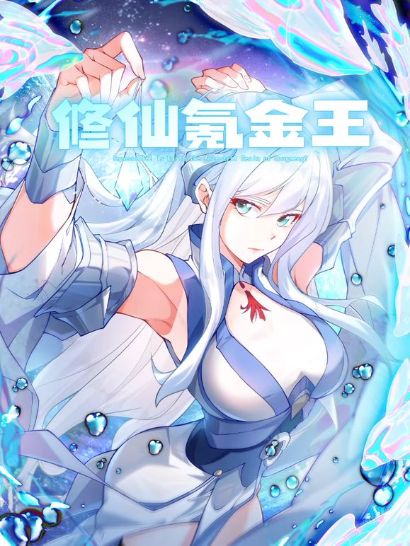 修仙氪金王 动态漫画 第2季