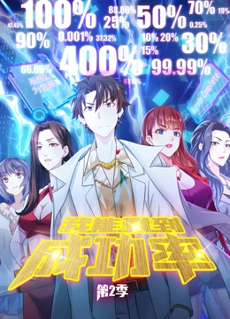 我能看到成功率 动态漫画 第2季
