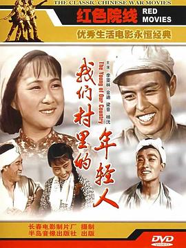 我们村里的年轻人(续集)