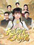 天道萌宝之天劫篇