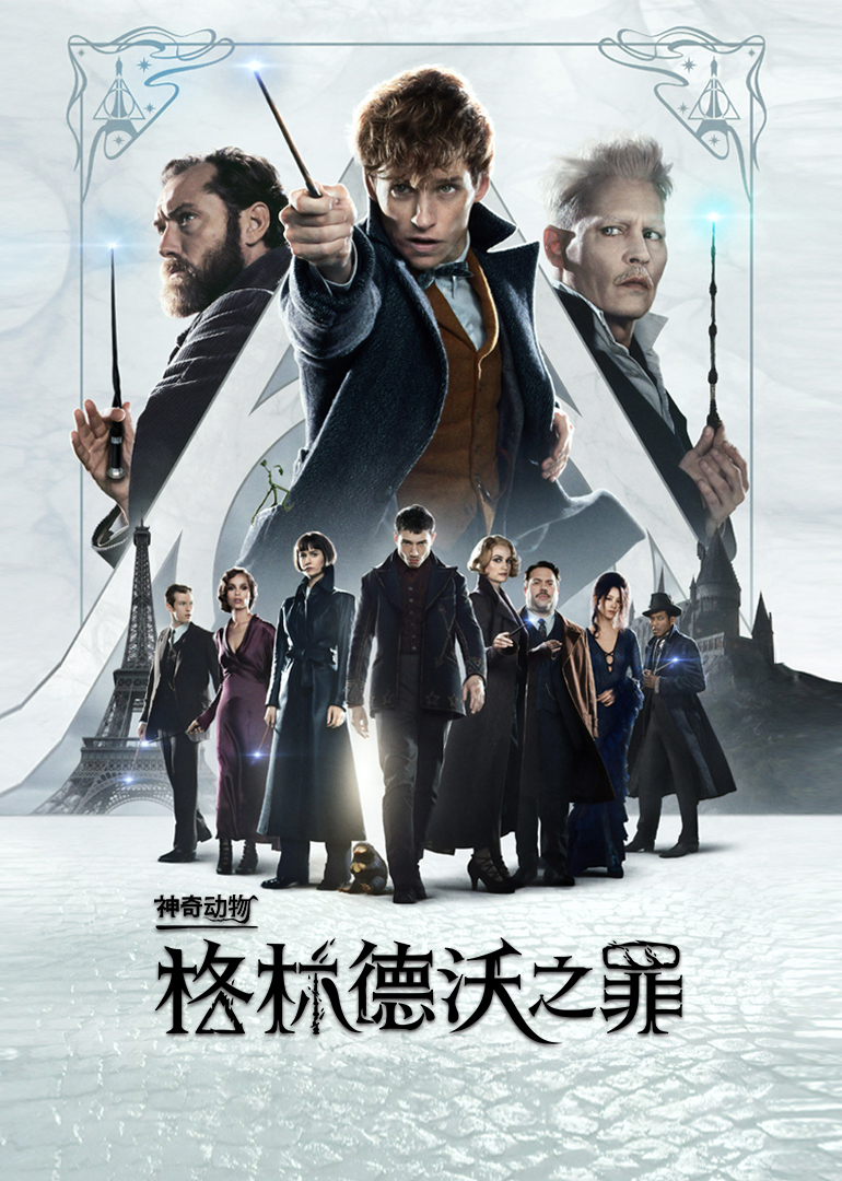 神奇动物:格林德沃之罪(原声版)