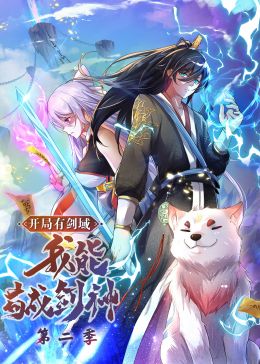 开局有剑域,我能苟成剑神 第2季·动态漫画