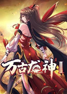 万古龙神 第2季