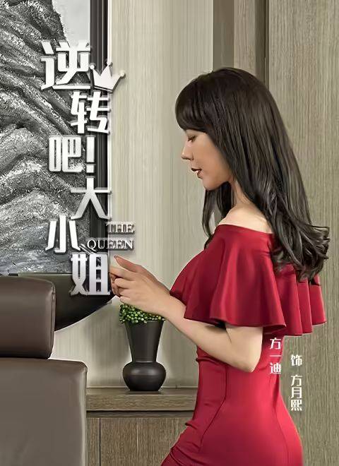 逆转吧!大小姐