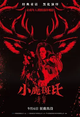 小鹿斑比：清算[电影解说]