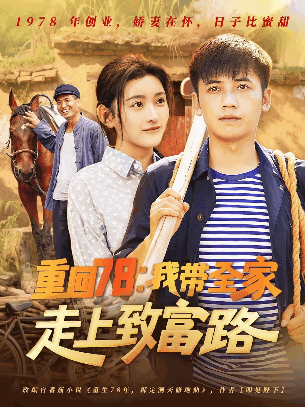 重回78：我带全家走上致富路