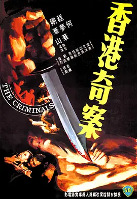 香港奇案1976[电影解说]