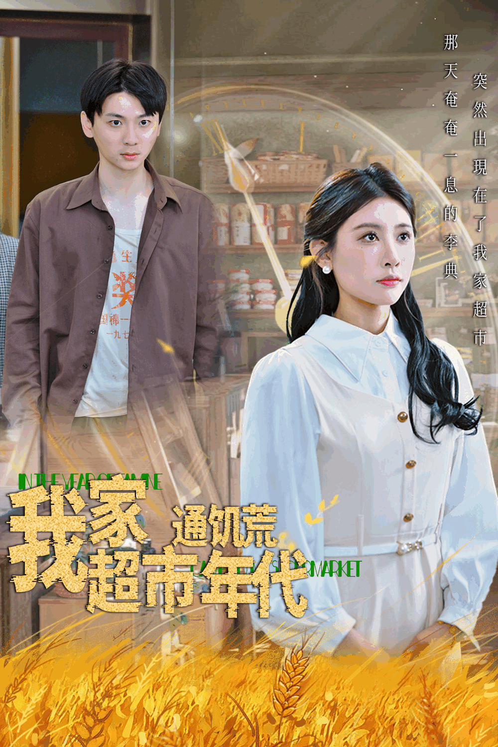 我家超市通饥荒年代