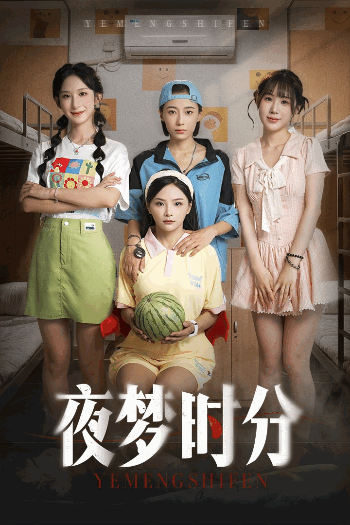 夜梦时分