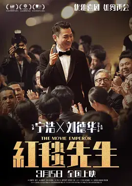 红毯先生[电影解说]