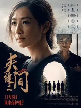 夹缝之间2023[电影解说]
