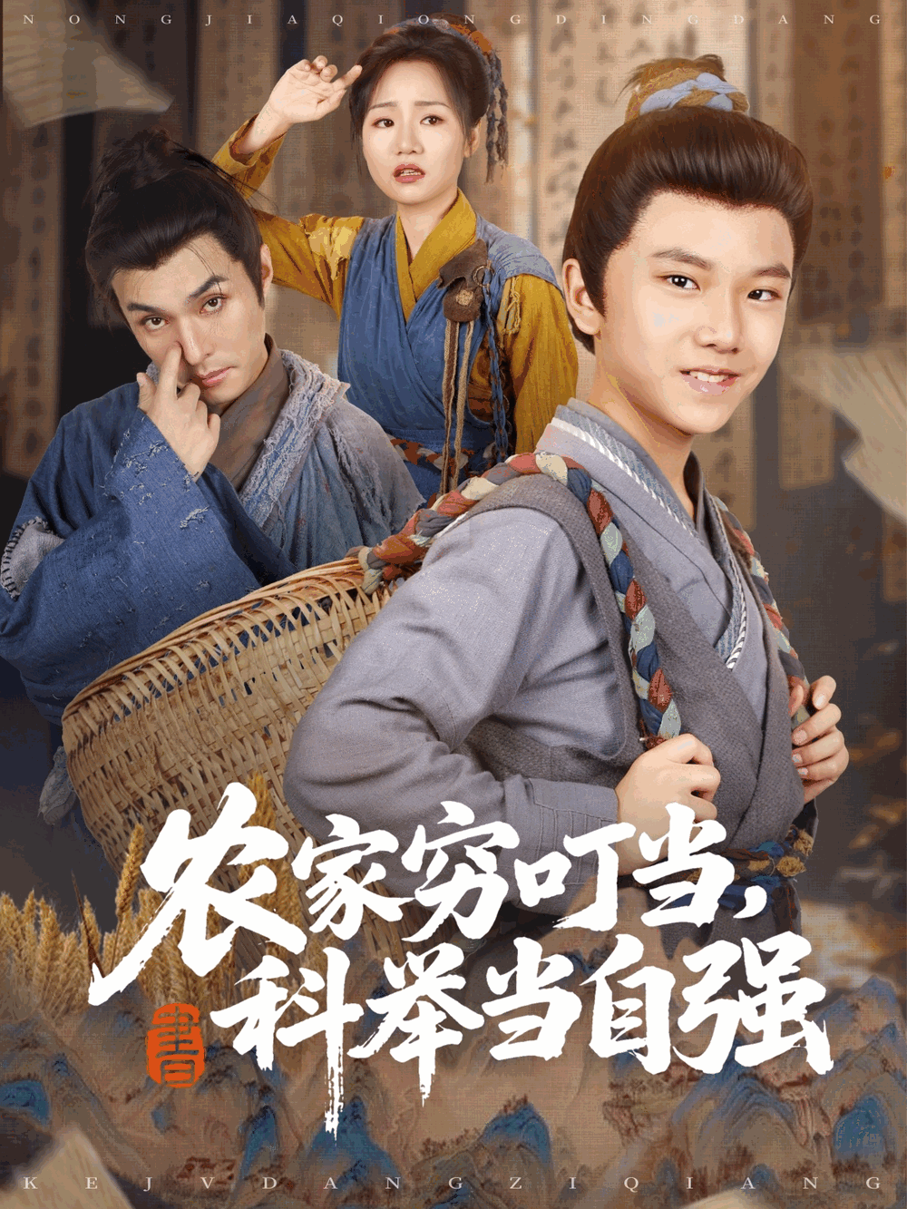 农家穷叮当科举当自强