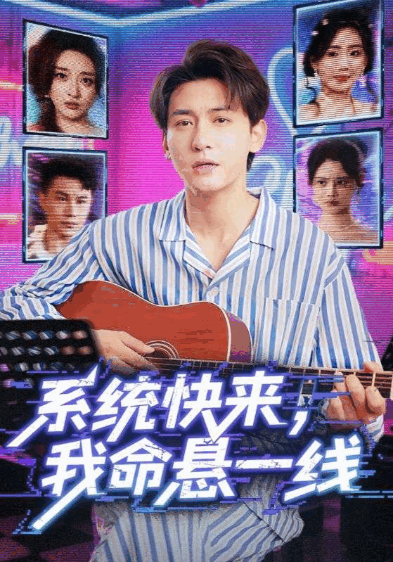 系统快来，我命悬一线&amp;系统快来我命悬一线
