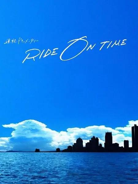 RIDE ON TIME:时间编织的真实故事第四季