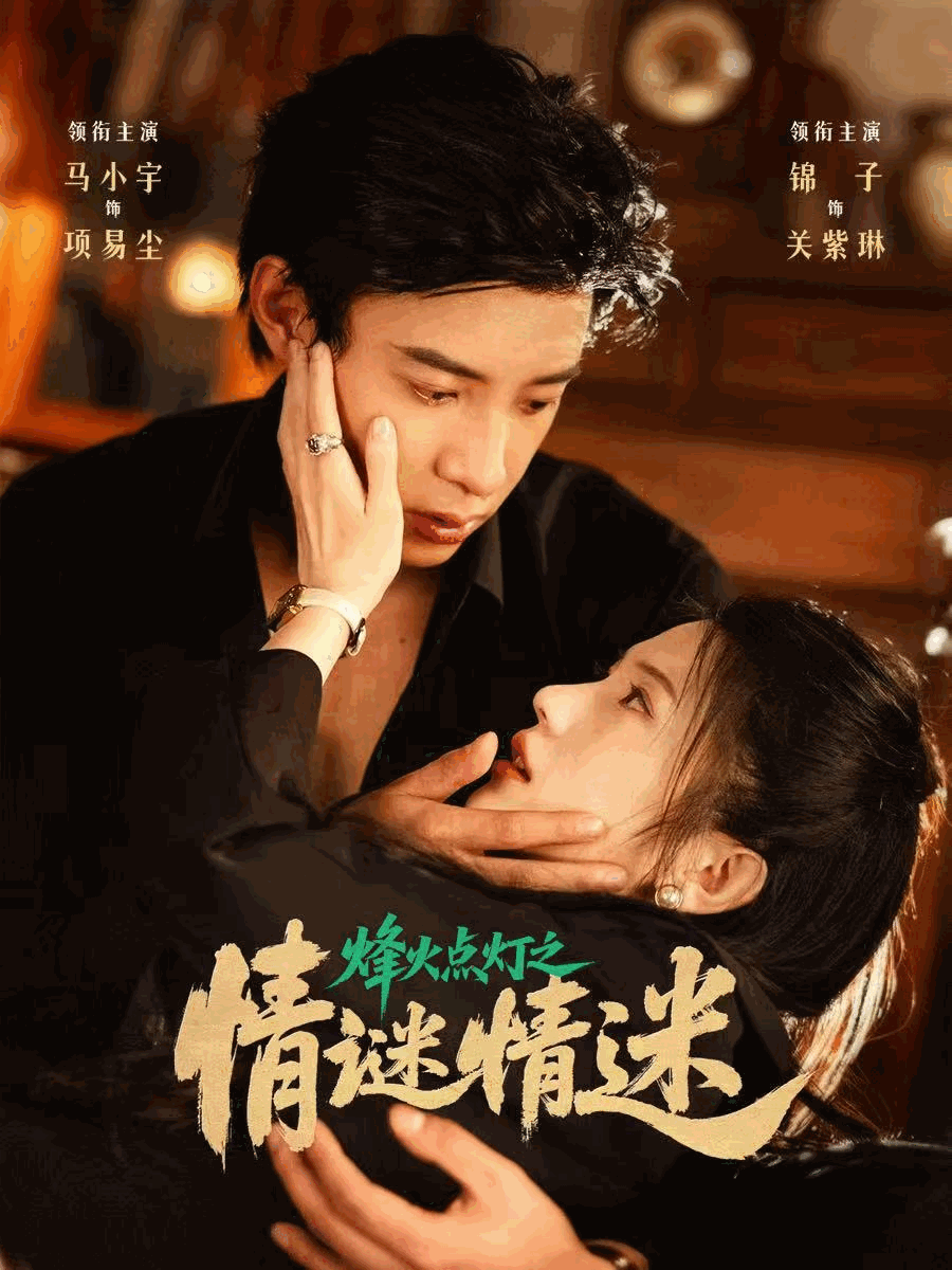 烽火点灯之卿谜情迷