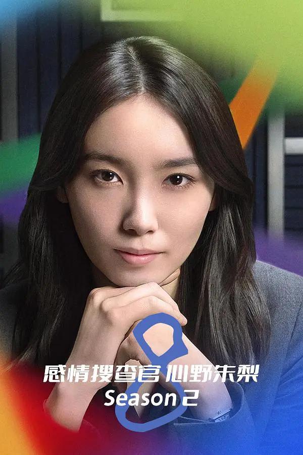 OCTO ~感情搜查官 心野朱梨~第二季