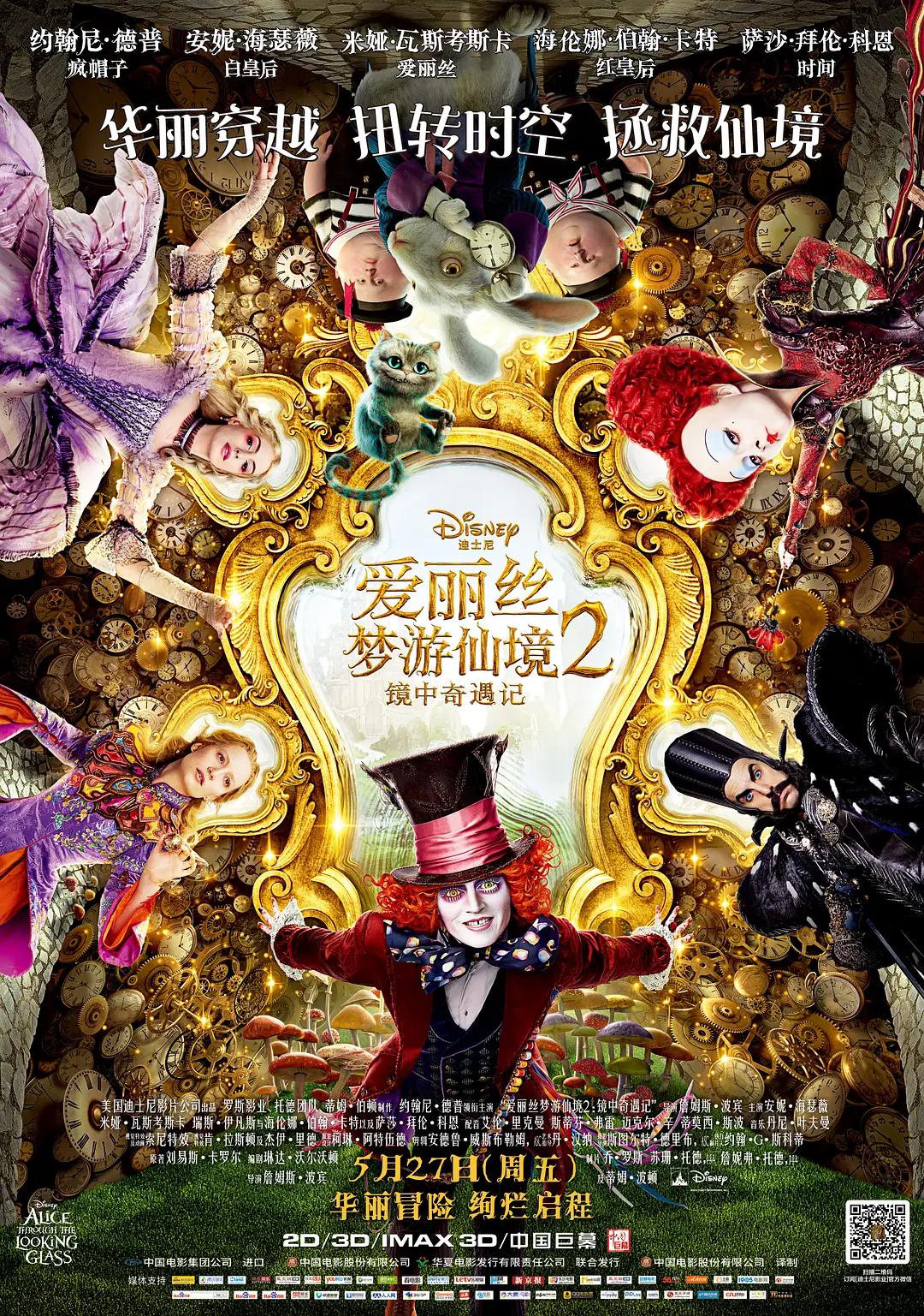 爱丽丝梦游仙境2:镜中奇遇记
