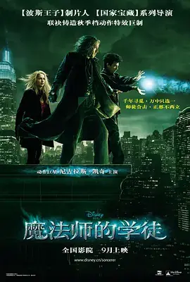 魔法师的学徒2010[电影解说]
