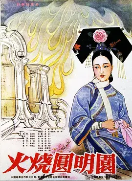 火烧圆明园[电影解说]