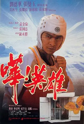 哗!英雄