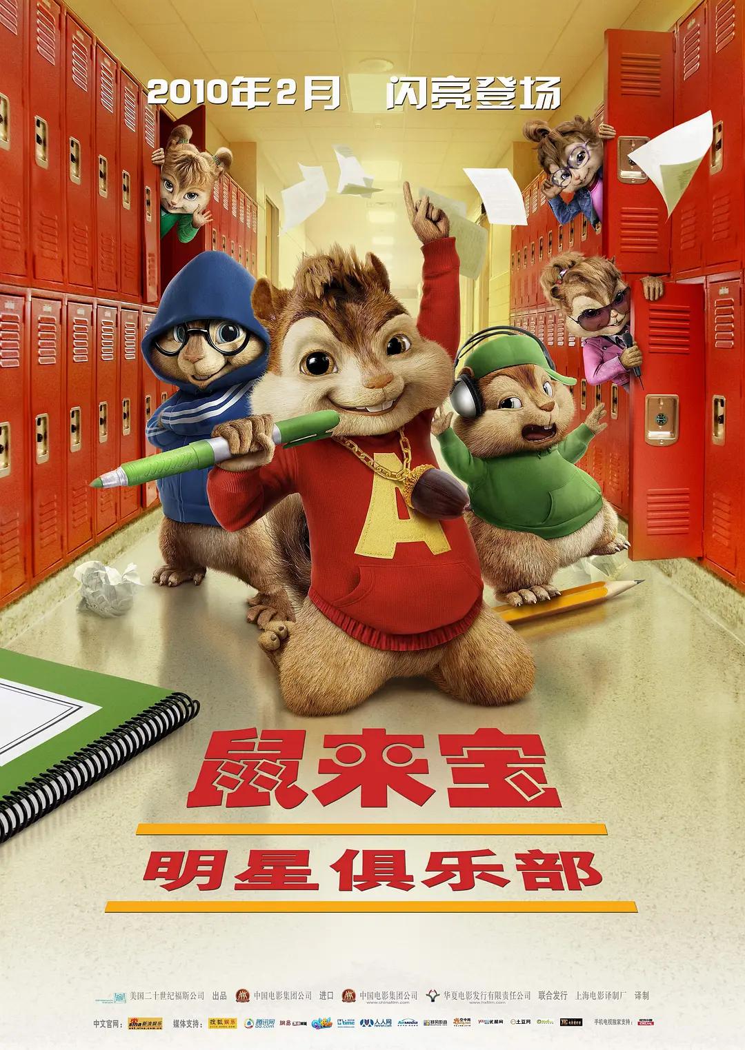 鼠来宝2:明星俱乐部