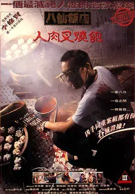 八仙饭店之人肉叉烧包[电影解说]