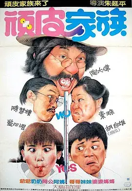 顽皮家族[电影解说]