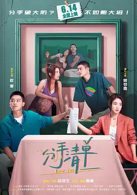 分手清单[电影解说]