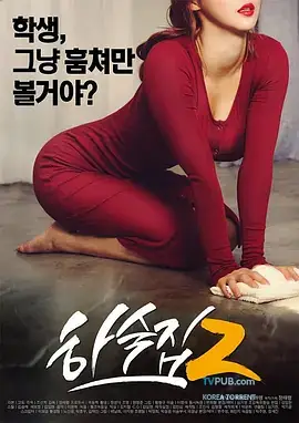 寄宿公寓2[电影解说]