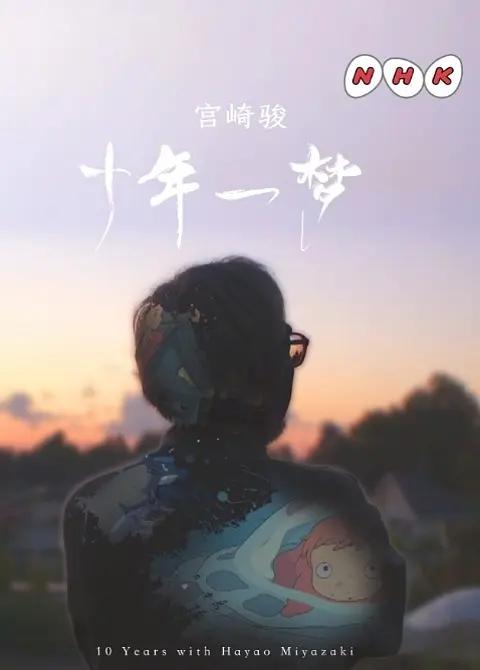 宫崎骏:十载同行