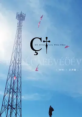 关于莉莉周的一切[电影解说]