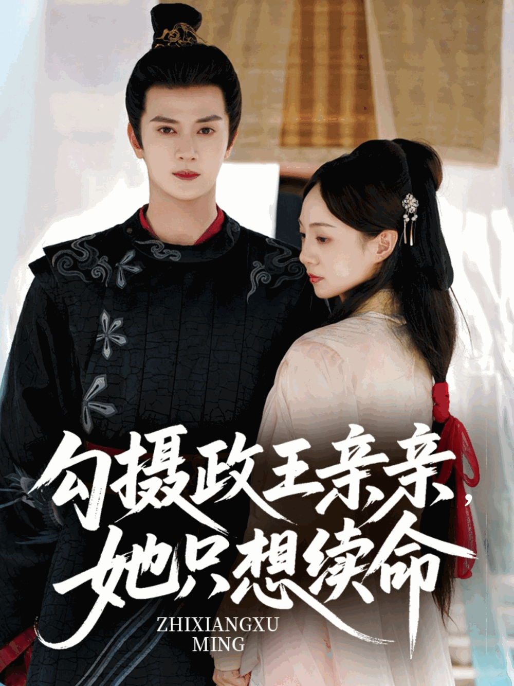 勾摄政王亲亲她只想续命