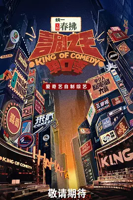 喜剧之王单口季第二季(加更版)