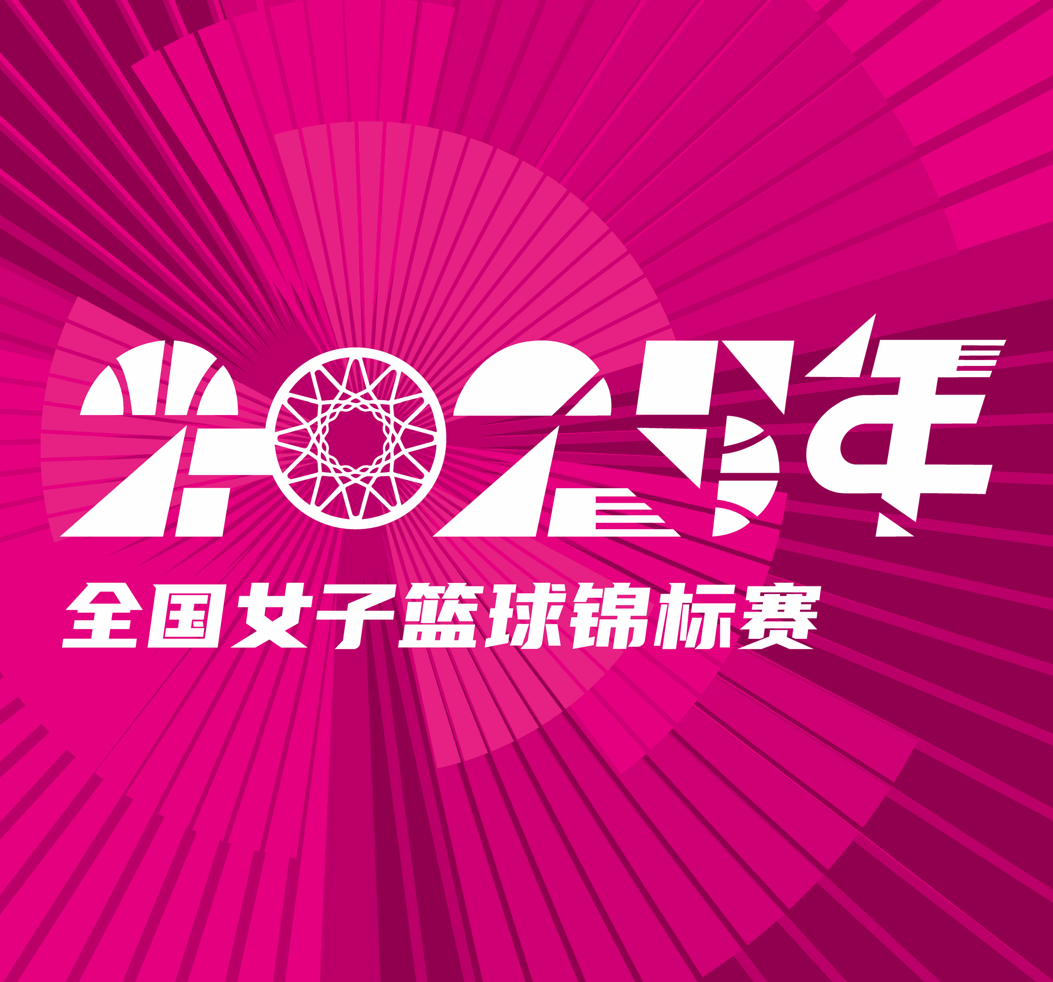 全国女子篮球锦标赛 浙江稠州银行vs新疆天山20250917