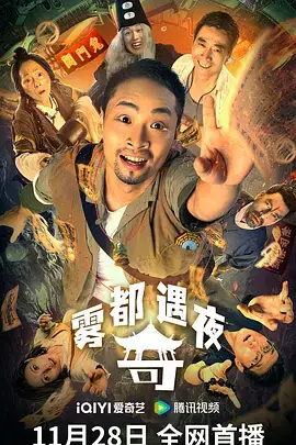 雾都奇遇夜[电影解说]