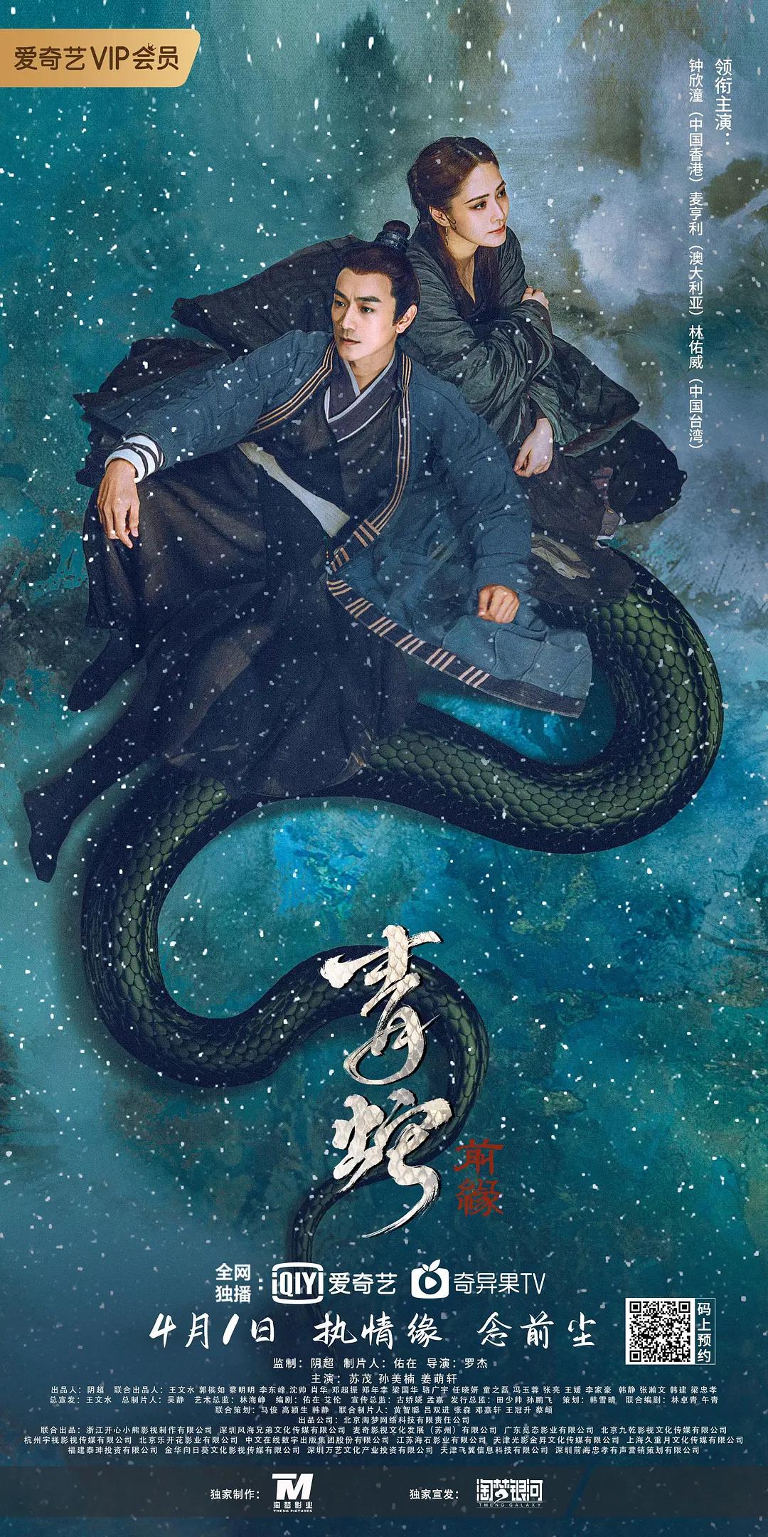 青蛇:前缘