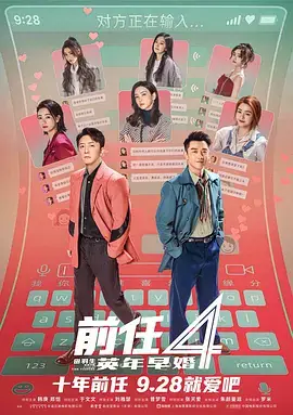 前任4：英年早婚[电影解说]