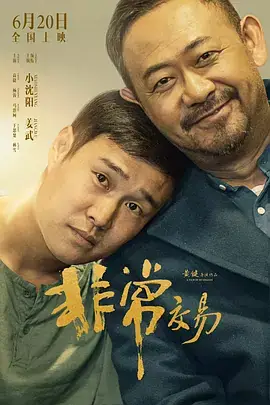 非常交易[电影解说]