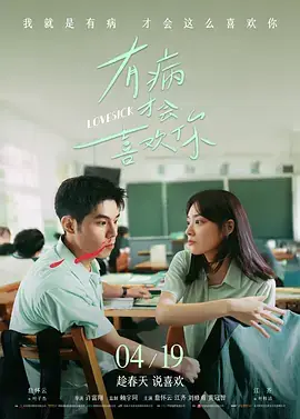 有病才会喜欢你[电影解说]