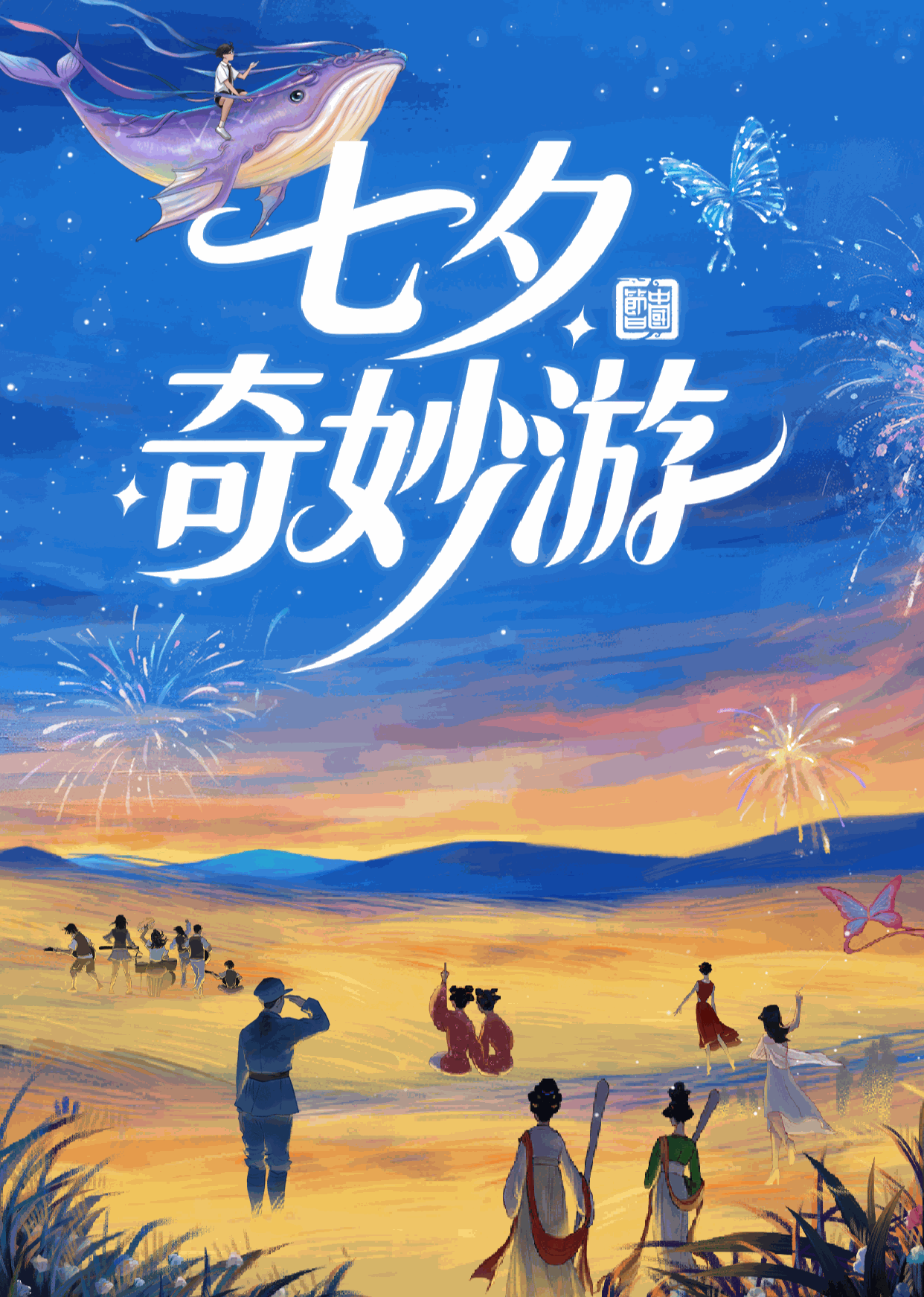 2025七夕奇妙游
