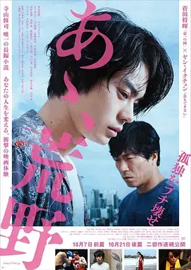 啊，荒野 前篇[电影解说]