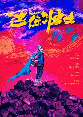 这位壮士[电影解说]