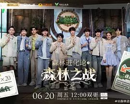 森林进化论2025(加更版)