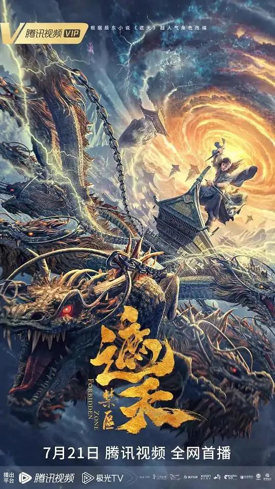 遮天:禁区
