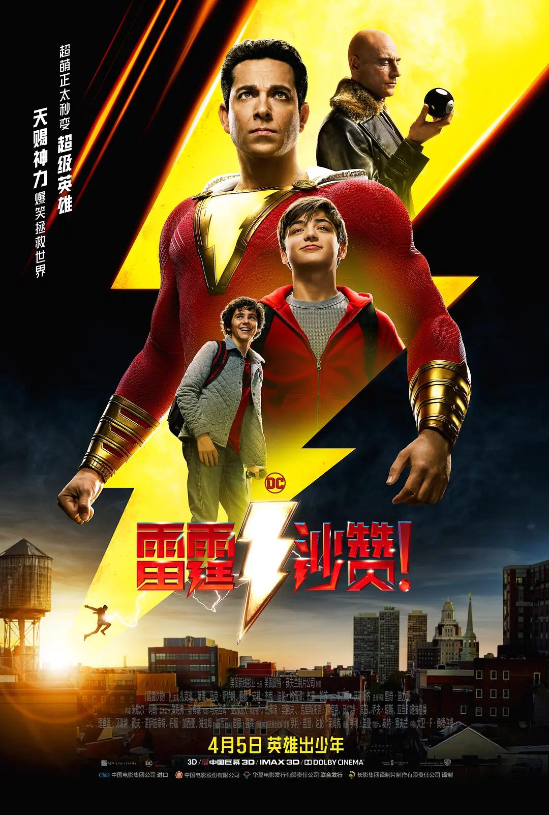 雷霆沙赞!
