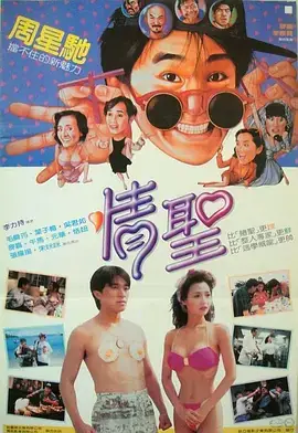 情圣1991[电影解说]