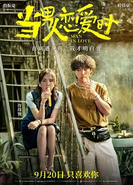 当男人恋爱时2021[电影解说]
