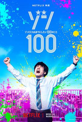 僵尸100:在成为僵尸前要做的100件事【影视解说】